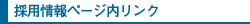 採用情報ページ内リンク