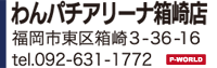 わんパチアリーナ箱崎店