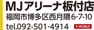 MJ板付