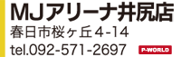 MJアリーナ井尻店