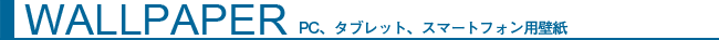 PC、タブレット、スマートフォン用壁紙